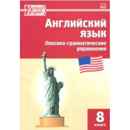 Учебники, самоучители, пособия, книга Английский язык. 8 класс. Лексико-грамматические упражнения. ФГОС купить по низкой цене