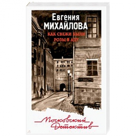 Отечественный женский детектив, книга Как свежи были розы в аду купить по низкой цене
