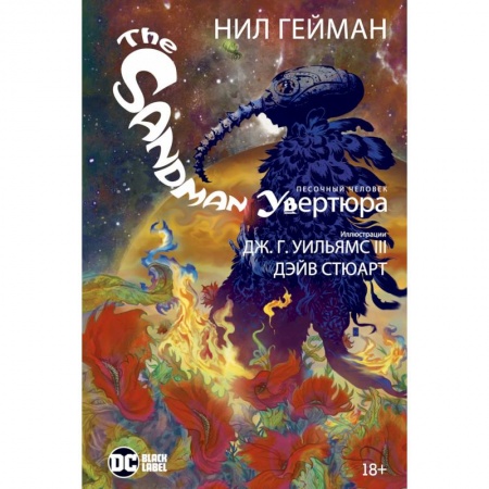 Комиксы. Манга, книга The Sandman. Песочный человек. Увертюра купить по низкой цене