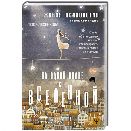 Психология отношений, книга На одной волне со Вселенной. Живая психология и немножечко чудес. О тебе, об отношениях и о том, как прекратить играть в прятки со счастьем купить по низкой цене