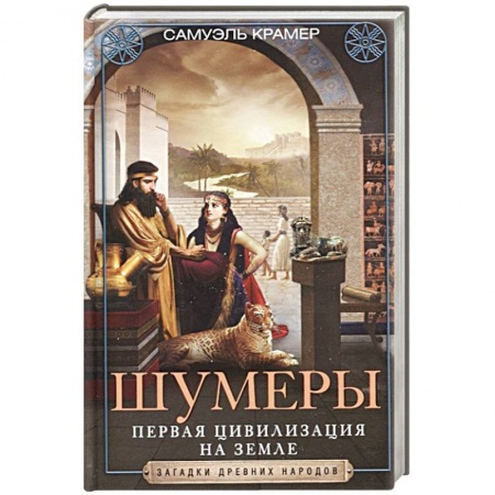 Общие работы по всемирной истории, книга Шумеры. Первая цивилизация на Земле купить по низкой цене
