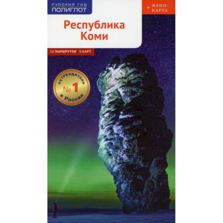Путешествия. Туризм, книга Республика Коми. Путеводитель купить по низкой цене