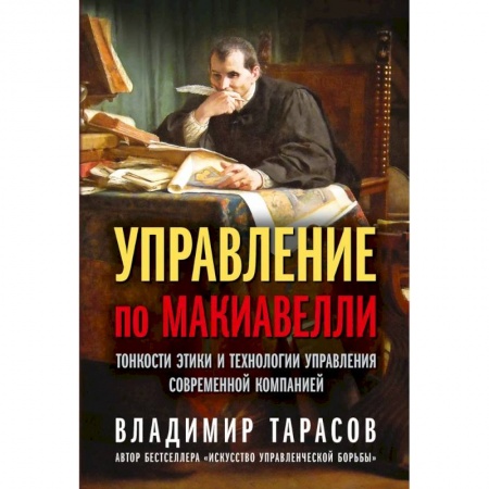 Управление персоналом, книга Управление по Макиавелли. Тонкости этики и технологии управления современной компанией купить по низкой цене