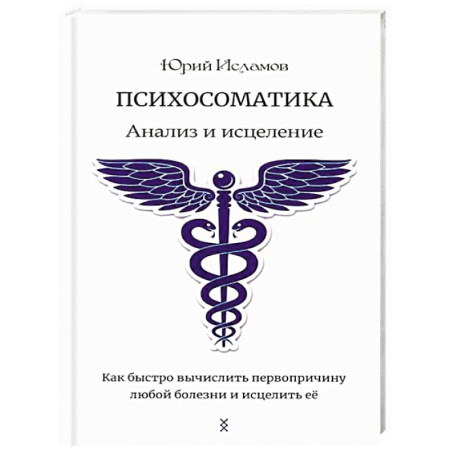 Гипноз. Гипнотерапия, книга Психосоматика. Анализ и исцеление. Как быстро вычислить первопричину любой болезни и исцелить ее купить по низкой цене