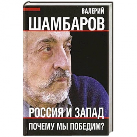 Политика, книга Россия и Запад. Почему мы победим? купить по низкой цене