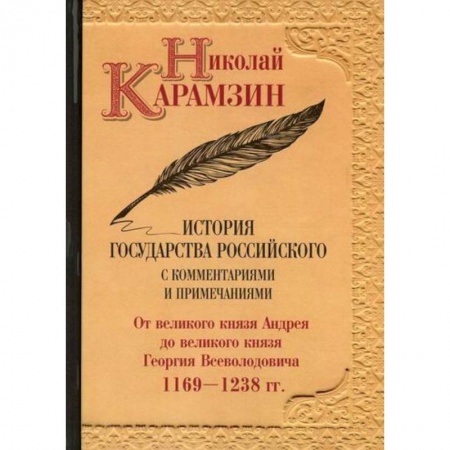 История, биография, мемуары, книга История государства Российского с комментариями и примечаниями купить по низкой цене