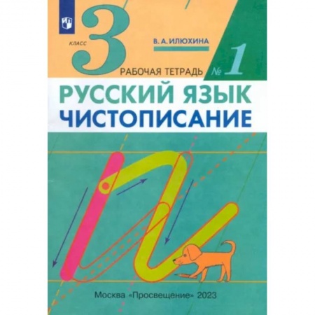 Русский язык. Учебные пособия, книга Русский язык. Чистописание. 3 класс. Рабочая тетрадь № 1 купить по низкой цене