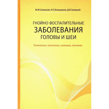 Инфекционные болезни, книга Гнойно-воспалительные  заболевания головы и шеи. Этиология, патогенез, клиника, лечение купить по низкой цене