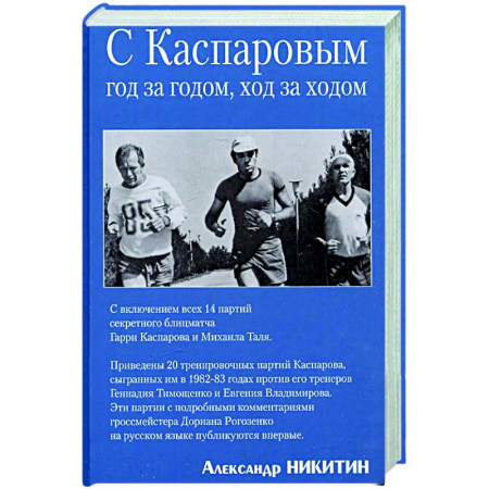 Шахматы. Шашки, книга Вместе с Каспаровым. Год за годом,ход за ходом купить по низкой цене