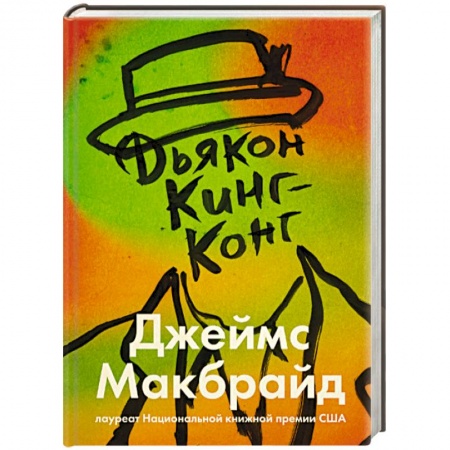 Зарубежная современная проза, книга Дьякон Кинг-Конг купить по низкой цене