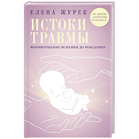 Детская психология, книга Истоки травмы. Формирование психики до рождения купить по низкой цене
