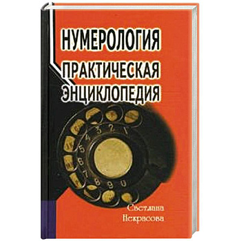 Нумерология: практическая энциклопедия