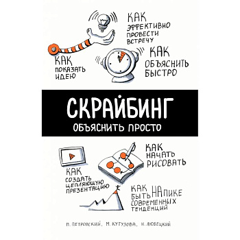 Скрайбинг. Объяснить просто