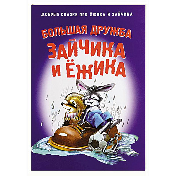 Большая дружба Зайчика и Ежика