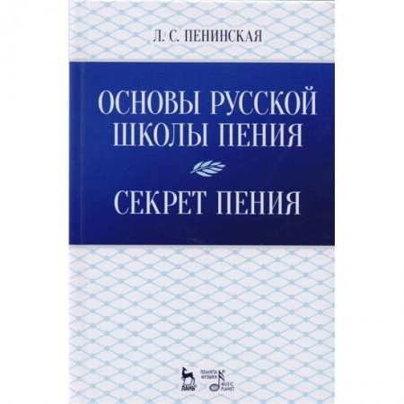 Музыка, книга Основы русской школы пения. Секрет пения. Учебное пособие купить по низкой цене