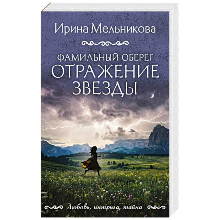 Триллеры, книга Фамильный оберег. Отражение звезды купить по низкой цене