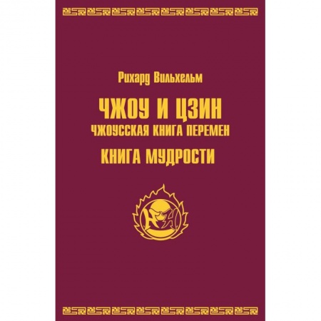 Даосизм. Конфуцианство. Синтоизм, книга Чжоу И Цзин. Чжоусская книга перемен. Книга мудрости купить по низкой цене
