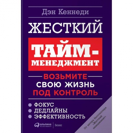 Тайм-менеджмент, книга Жесткий тайм-менеджмент. Возьмите свою жизнь под контроль купить по низкой цене