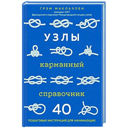 Другие виды ремесел и рукоделия, книга Узлы. Карманный справочник. 40 пошаговых инструкций для начинающих купить по низкой цене