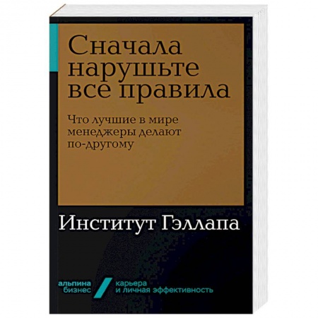 Менеджмент, книга Сначала нарушьте все правила. Что лучшие в мире менеджеры делают по-другому купить по низкой цене