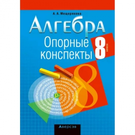Математика. Алгебра. Геометрия, книга Алгебра. 8 класс. Опорные конспекты купить по низкой цене