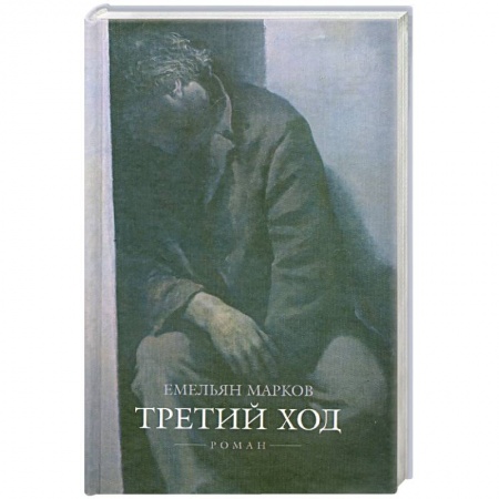 Книги, книга Третий ход купить по низкой цене