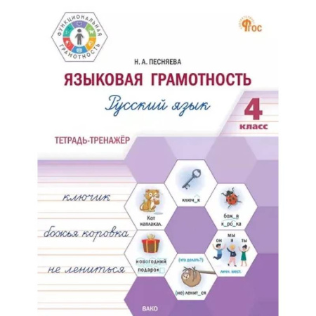 Русский язык, книга Языковая грамотность. Русский язык. 4 класс: тетрадь-тренажёр купить по низкой цене