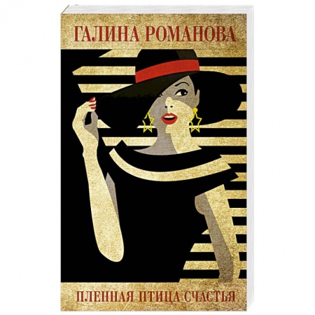 Отечественный женский детектив, книга Пленная птица счастья купить по низкой цене