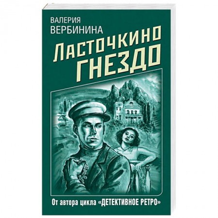 Отечественный женский детектив, книга Ласточкино гнездо купить по низкой цене