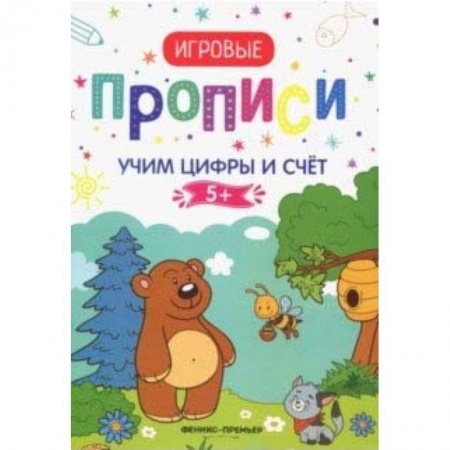 Письмо, мелкая моторика, книга Учим цифры и счет 5+: прописи купить по низкой цене