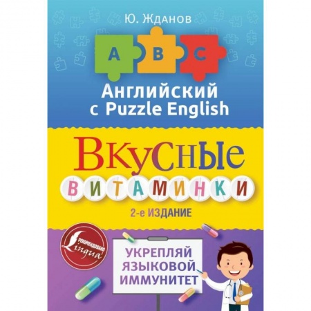 Английский язык, книга Английский язык. Вкусные витаминки. Укрепляй языковой иммунитет купить по низкой цене