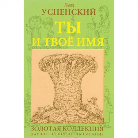 Языкознание. Филология, книга Ты и твое имя купить по низкой цене