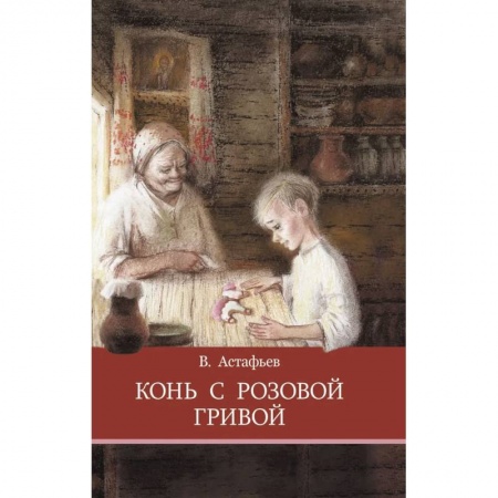 Произведения школьной программы, книга Конь с розовой гривой купить по низкой цене