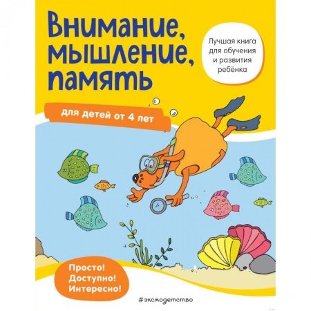 Развитие общих способностей, книга Внимание, мышление, память: для детей от 4 лет купить по низкой цене