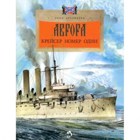 История России, книга Аврора. Крейсер номер один купить по низкой цене
