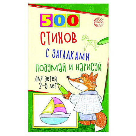Загадки. Скороговорки. Считалки, книга 500 стихов с загадками. Подумай и нарисуй. Для детей 2–5 лет купить по низкой цене