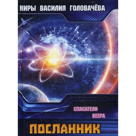 Боевая фантастика, книга Посланник. Спасатели Веера купить по низкой цене