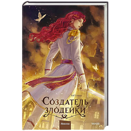 Зарубежное фэнтези, книга Создатель злодейки. Том 2 купить по низкой цене