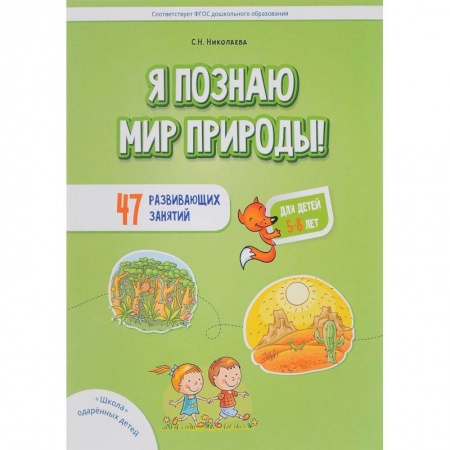 Книги для дошкольников (4-6 лет), книга Я познаю мир природы! 47 развивающих занятий для детей 5-8 лет купить по низкой цене