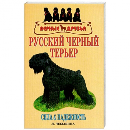 Книги, книга Русский черный терьер купить по низкой цене