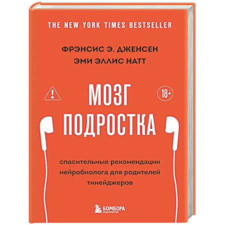 Подростковая психология, книга Мозг подростка. Спасительные рекомендации нейробиолога для родителей тинейджеров (обновленное издание) купить по низкой цене