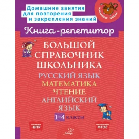 Образовательные системы. 1-4 классы, книга Большой справочник школьника. 1-4 классы купить по низкой цене