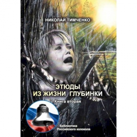 Русская современная проза, книга Этюды из жизни глубинки. Книга  2 купить по низкой цене