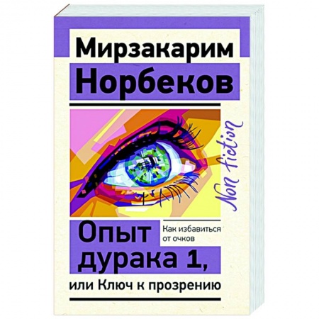 Психология, книга Опыт дурака 1, или Ключ к прозрению. Как избавиться от очков купить по низкой цене