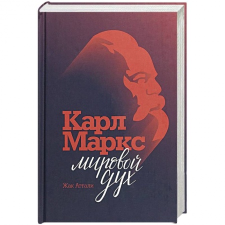 Мемуары, биографии исторических личностей, книга Карл Маркс. Мировой дух купить по низкой цене