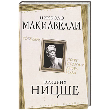 Наука. История науки, книга Государь. По ту сторону добра и зла купить по низкой цене