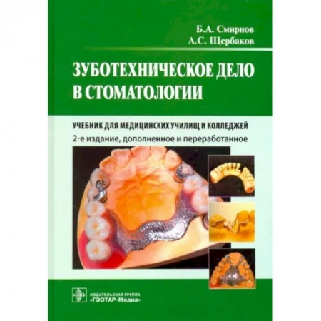 Стоматология, книга Зуботехническое дело в стоматологии. Учебник для медицинских училищ и колледжей купить по низкой цене