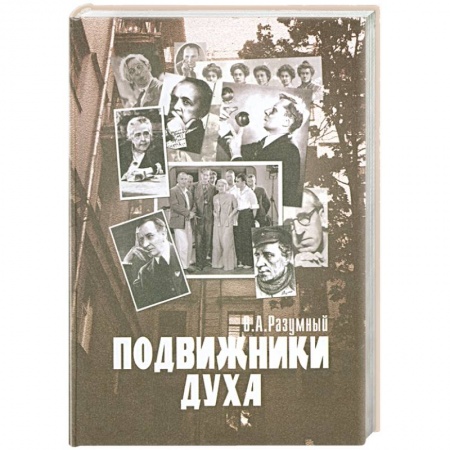 Книги, книга Подвижники Духа купить по низкой цене