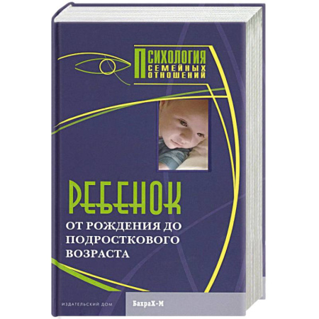 Беременность, уход за ребенком, книга Ребенок. От рождения до подросткового возраста купить по низкой цене
