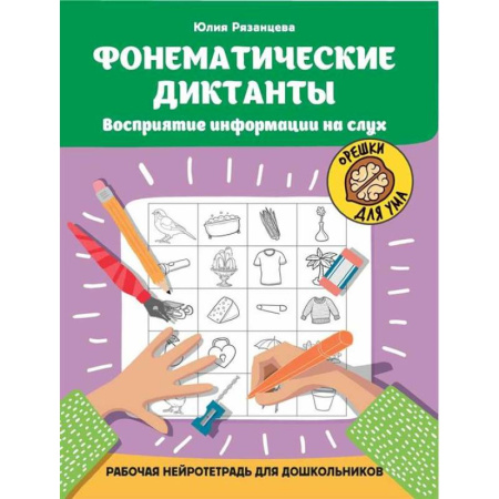 Книги для дошкольников (4-6 лет), книга Фонематические диктанты: восприятие информации на слух: рабочая нейротетрадь для дошкольников купить по низкой цене